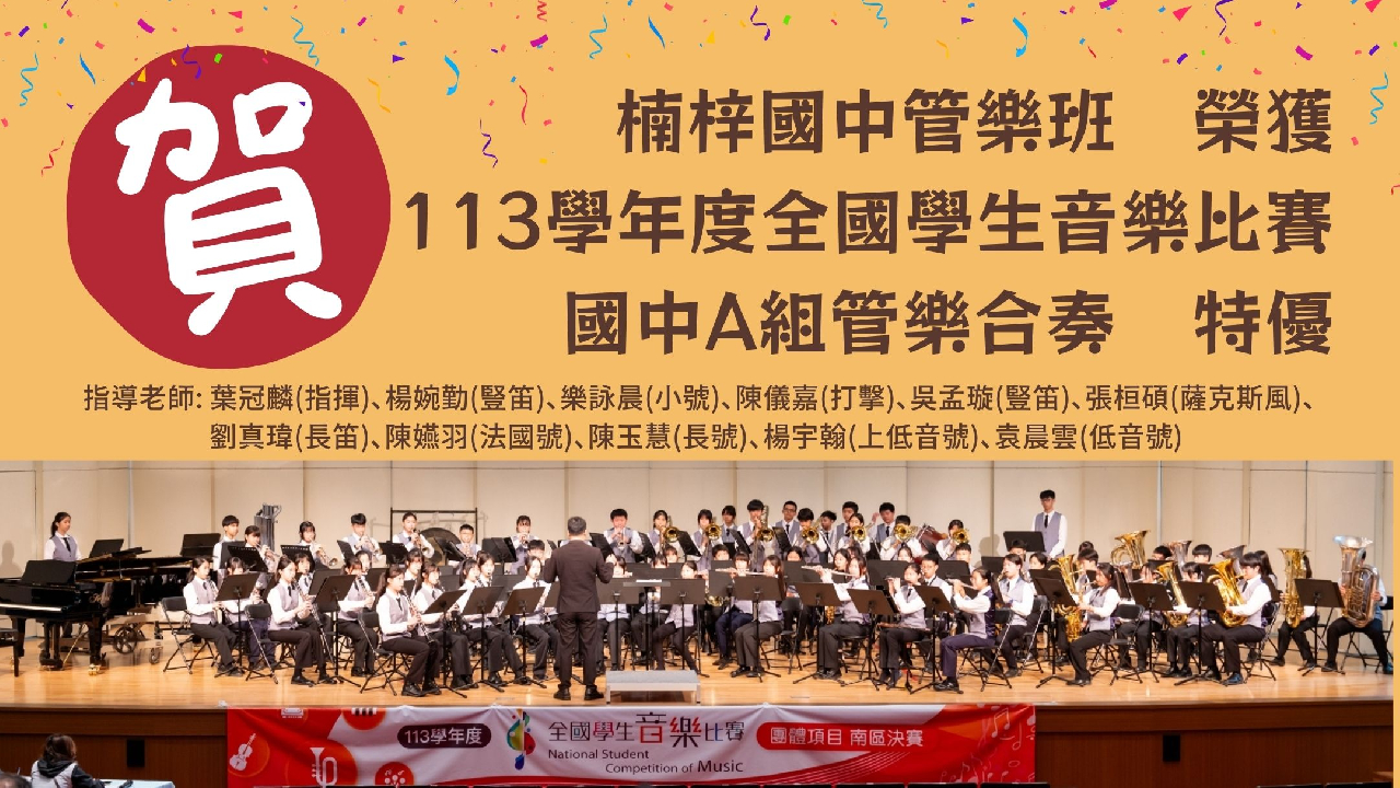 113管樂決賽特優