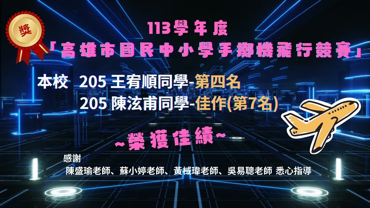 113科技競賽