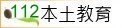 112本土教育