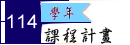 114課程計畫