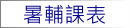 暑輔課表