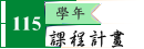115課程計畫