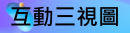 互動三視圖