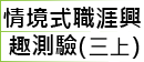 情境式職涯興趣測驗(三上)