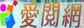 愛閱網