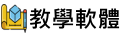 教學軟體