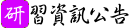 研習資訊公告