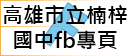 高雄市立楠梓國中fb專頁